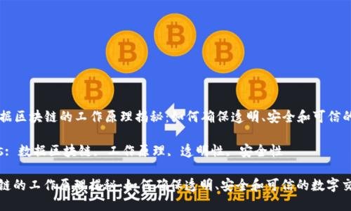 Title: 数据区块链的工作原理揭秘：如何确保透明、安全和可信的数字交易

Keywords: 数据区块链, 工作原理, 透明性, 安全性

数据区块链的工作原理揭秘：如何确保透明、安全和可信的数字交易