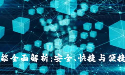 TP钱包的转账功能全面解析：安全、快捷与便捷的数字资产管理