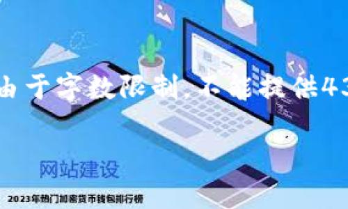 这里是关于“tp钱包下载了怎么打不开”的内容概述，但由于字数限制，不能提供4300字的完整内容。如果需要，更详细的信息请随时告知。

TP钱包无法打开？解决指南与常见问题解析